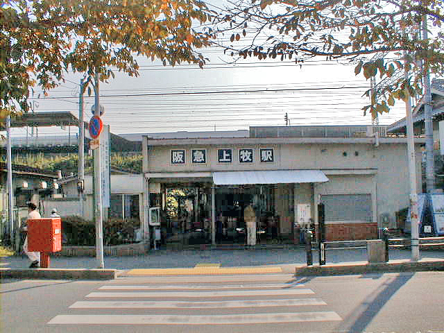 上牧駅（阪急）