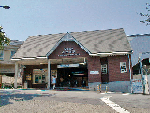 香櫨園駅