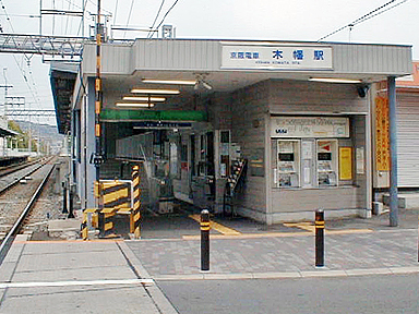 木幡駅（京阪）