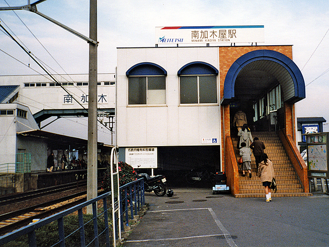 南加木屋駅