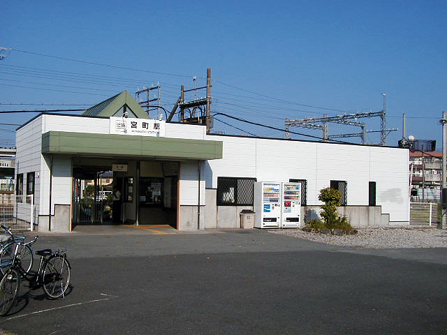 宮町駅