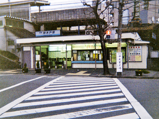 仲木戸駅