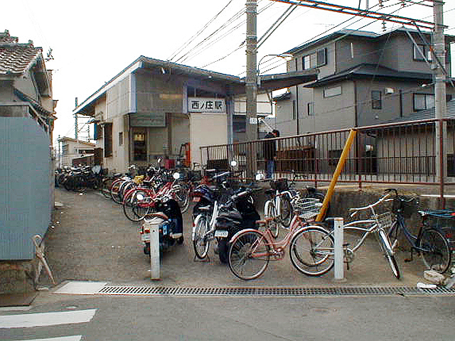 西ノ庄駅