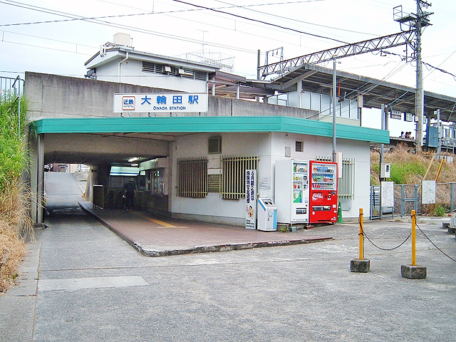 大輪田駅