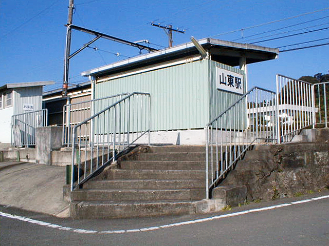 山東駅