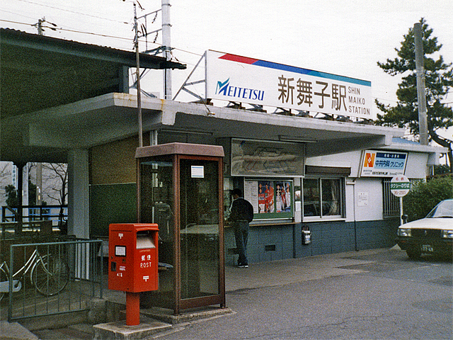 新舞子駅