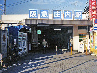 庄内駅（阪急）