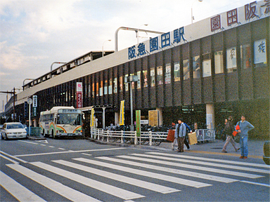 園田駅