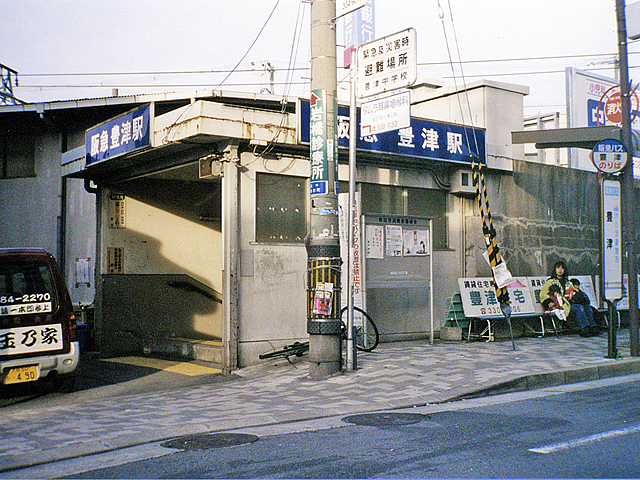 豊津駅（阪急）