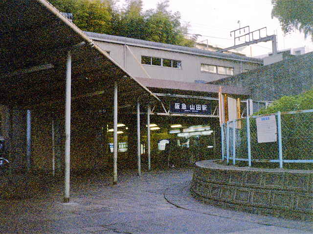 山田駅（阪急）