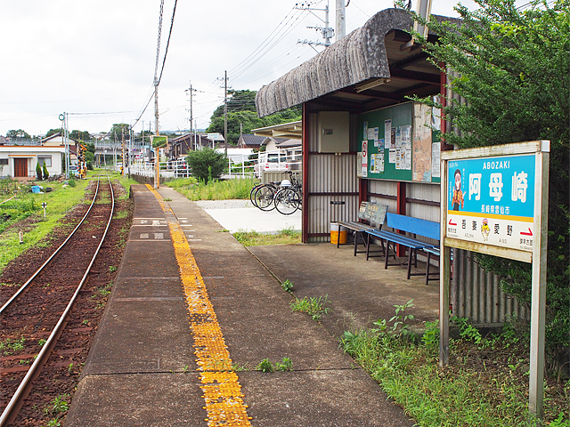 阿母崎駅