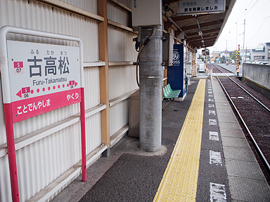 古高松駅