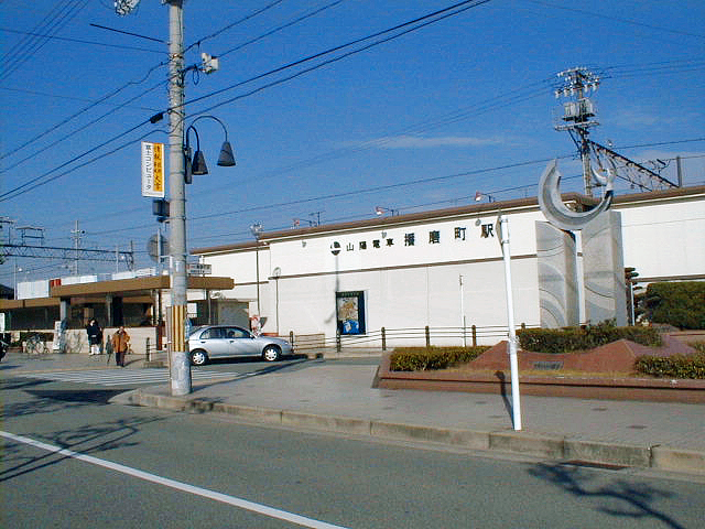 播磨町駅