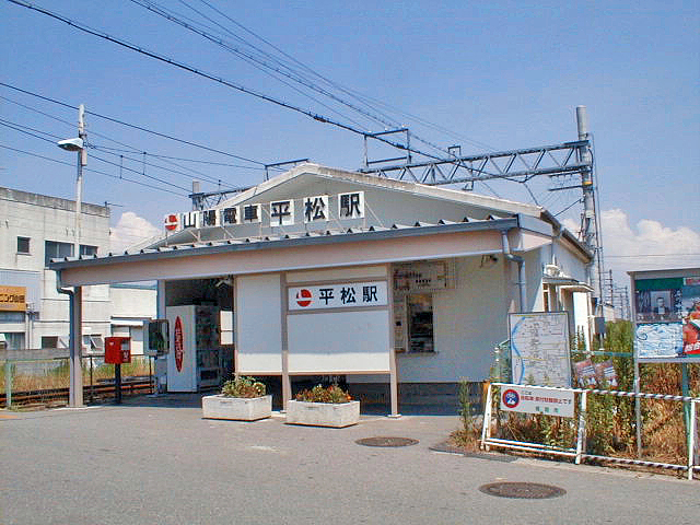 平松駅