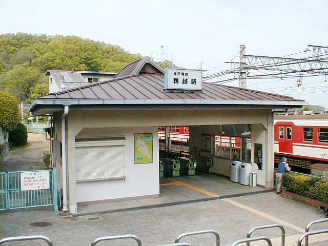 鵯越駅