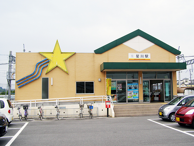 星川駅（三岐鉄道）