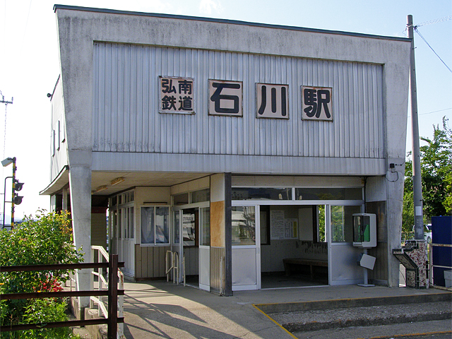 石川駅（弘南鉄道）
