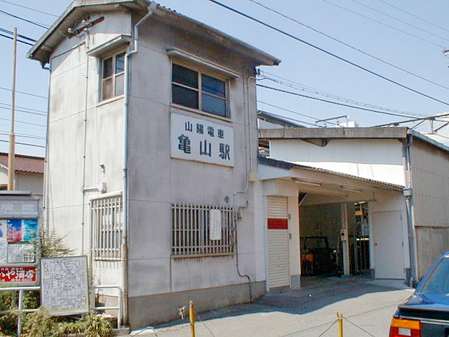 亀山駅（山陽電気鉄道）