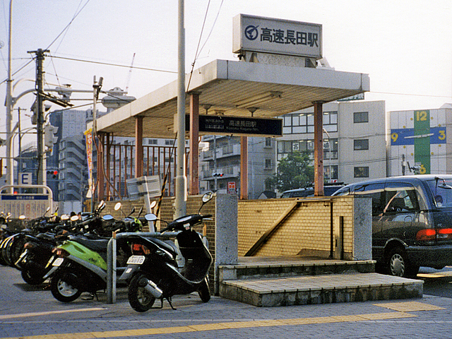 高速長田駅