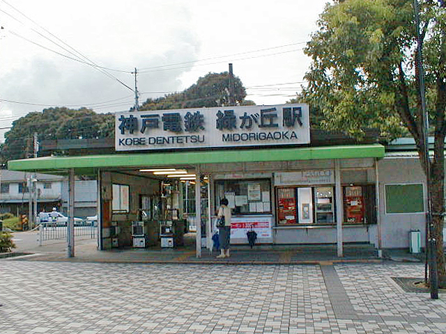 緑が丘駅（神戸電鉄）