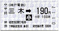 三木駅（神戸電鉄）　きっぷ