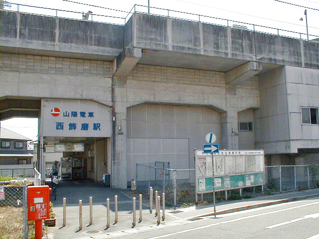 西飾磨駅