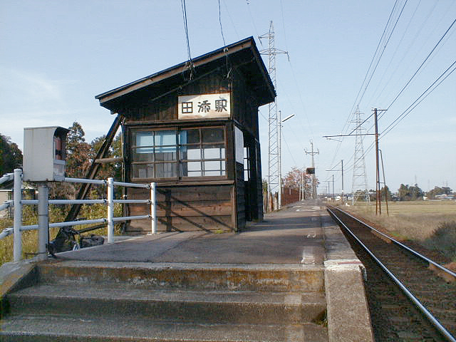 田添駅